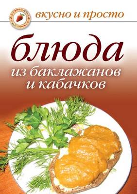 Блюда из баклажанов и кабачков (Paperback)