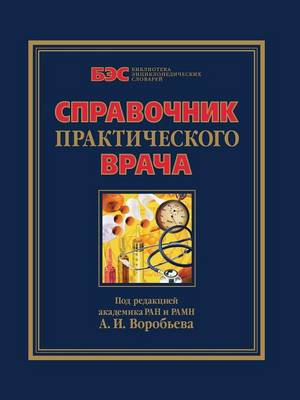 Справочник практического врача (Paperback)