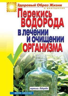 Перекись водорода в лечении и очищении орk (Paperback)