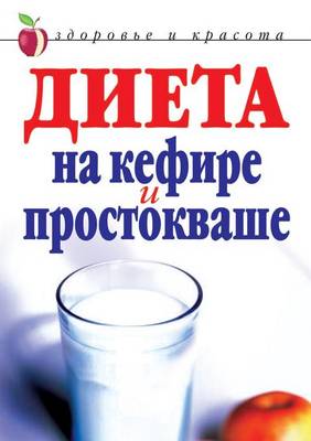 Диета на кефире и простокваше (Paperback)
