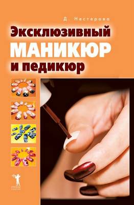 Эксклюзивный маникюр и педикюр (Paperback)
