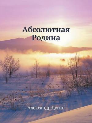 Абсолютная Родина (Paperback)