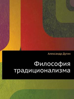 Философия традиционализма (Paperback)