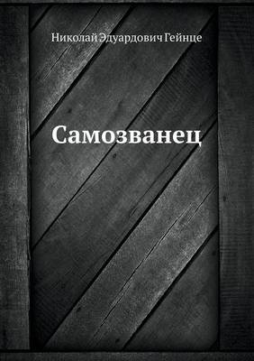 Самозванец (Paperback)