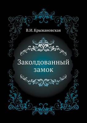 Заколдованный замок (Paperback)