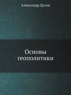 Основы геополитики (Paperback)
