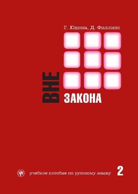 Outside the Law - Vne Zakona: Vne Zakona 2 (Paperback)