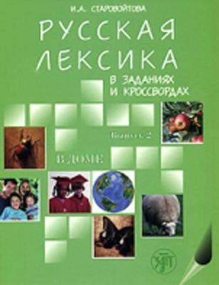 Russian Vocabulary in Exercises and Crosswords: Volume 2 - At Home (Paperback)