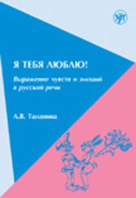 I Love You! The Expression of Feelings and Emotions in Russian Speech: I Love Yo (Paperback)