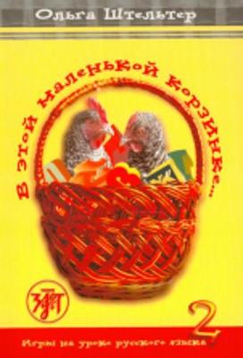 In This Little Basket - V Etoi Malenkoi Korzinke: Textbook 2 (Paperback)