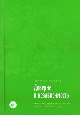 Doverie I Nezavisimost'. Book (Hardback)