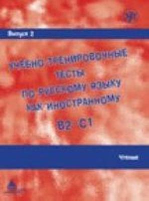 Academic Training Tests in Russian as a Foreign Language: Volume 2 Reading (Paperback)