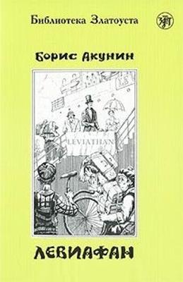 Zlatoust library: Leviafan (2300 words) (Paperback)