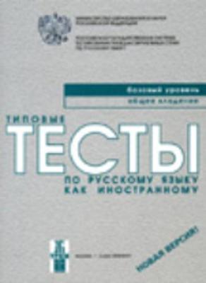Typical Tests of Russian as a Foreign Language: Basic Level (Book+CD)