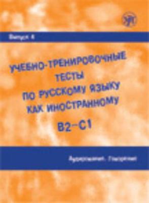 Academic Training Tests in Russian as a Foreign Language: Volume 4 Listening & Speaking
