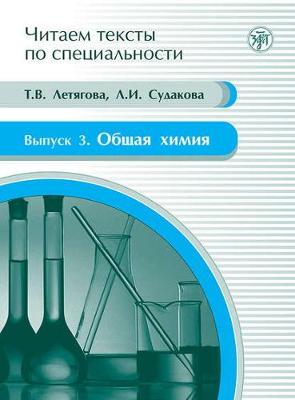 Chitaem teksty po spetsialnosti: Obshchaya khimiya. Uchebnoe posobie po yazyku s (Paperback)
