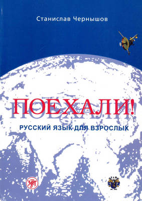 Let's Go! Poekhali!: Textbook 1 Russian edition (Paperback)