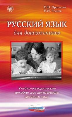 Russkij Iazyk Dlia Doshkol'nikov: Russkij Iazyk dlia doshkolnikov. Uchebno-metod (Paperback)