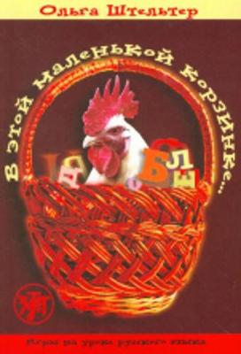 In This Little Basket - V Etoi Malenkoi Korzinke: Textbook 1 (Paperback)