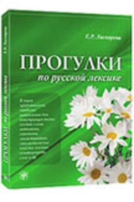 Walks Through the Russian Vocabulary: Progulki po russkoj leksike (Paperback)