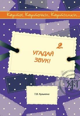 Karty. Kartochki. Kartinki.: Ugadaj Zvuk! (Iss.2)