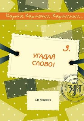 Karty. Kartochki. Kartinki.: Ugadaj Slovo! (Iss.3)