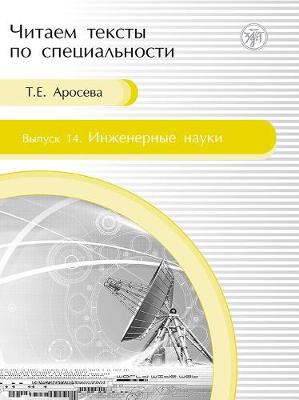 Chitaem teksty po spetsialnosti: Inzhenernye nauki. (Vyp.14) (Paperback)