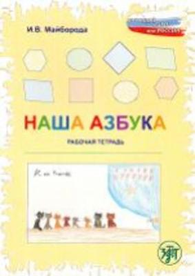 Nasha Azbuka: Our ABC Book (Paperback)