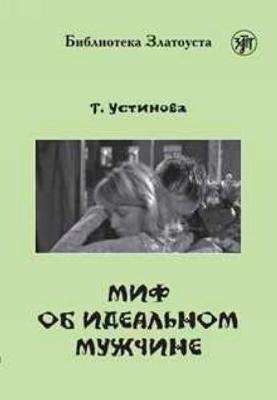 Zlatoust library: Mif Ob Ideal'nom Muzhchine (Paperback)