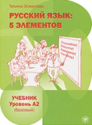 Russian Language: 5 Elements - Russkii Iazyk: 5 Elementov: Textbook A2 + MP3 (Paperback)