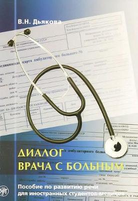 Dialogue Between Doctor and Patient: Dialog vracha s bolnym (Paperback)