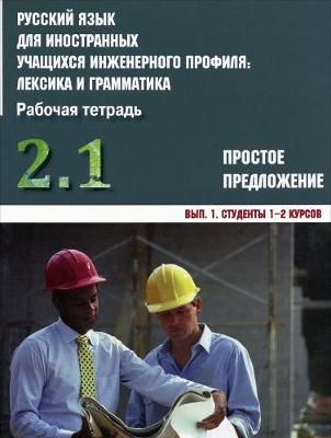 Russkij yazyk dlia innostannykh uchashchikhsia inzhenernogo profilia: Chast 2. P (Paperback)