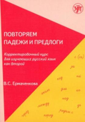 Povtoriam padezhi i predlogi: Povtoriaem Padezhi i Predlogi (2014) (Paperback)