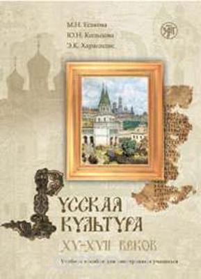 Russkaia Kul'tura: Russkaia Kul'tura XV-XVII Book + CD