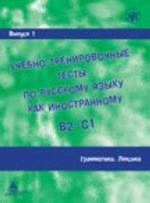 Academic Training Tests in Russian as a Foreign Language: Volume 1 Grammar Vocab (Paperback)