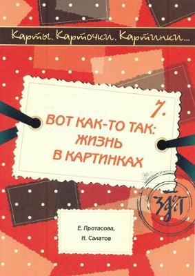 Karty. Kartochki. Kartinki.: Vot Kak-to Tak: Zhizn v Kartinkakh (Iss.7)