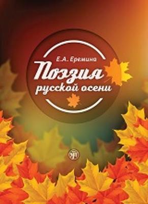 Poeziya Russkoj Oseni: Poetry of Russian Autumn: Speech Activity Textbook for Fo (Paperback)