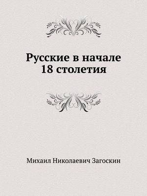 Russkie V Nachale 18 Stoletiya - Gei, Slaveiiane! (Paperback)