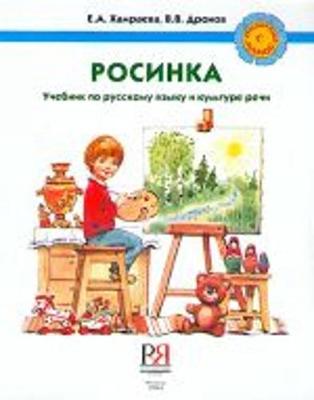 Russian With Mother - Russkii Iazyk s Mamoi: Dewdrop - Textbook for Russian Lang (Paperback)