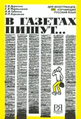V Gazetakh Pishut...: Newspapers Write About ... (Paperback)