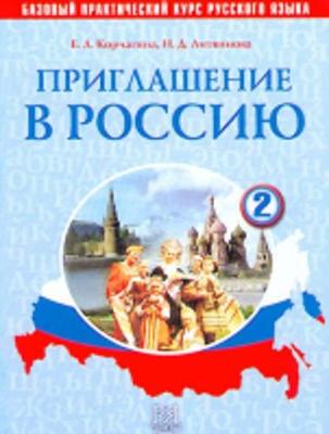 Invitation to Russia - Priglashenie v Rossiyu: Textbook 2 + CD