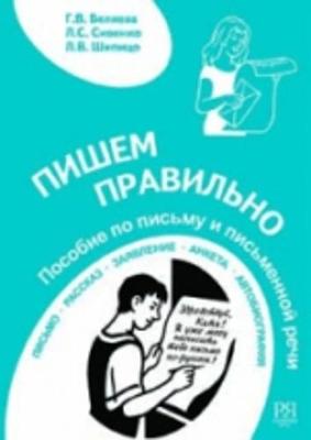 Write correctly - Pishem Pravil'no: Book (Paperback)