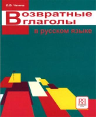 Reflexive Verbs in Russian: Book (Paperback)