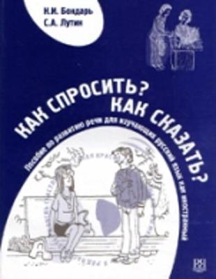 How do you ask? How do you say? / Kak sprocit'? Kak skazat'?: Book + Audio CD