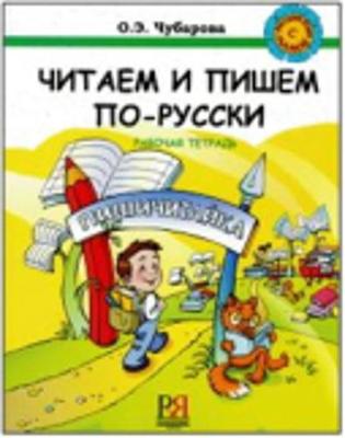 Russian with Mother - Rysskii Iazyk S Mamoi: Read and Write in Russian - Workbook - Chitaem I Pishem PO-Rysski-Raboch (Paperback)