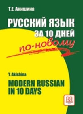 Modern Russian In 10 Days: Textbook (Paperback)
