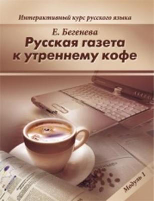 Russkaja Gazeta k Utrennemu Kofe: The Russian Newspaper to Your Morning Coffee (Paperback)