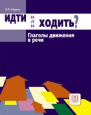 Idti ili Khodit'? Glagoly Dvizheniya v Russkom Iazyke (Paperback)