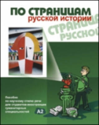 Po Stranitsam Russkoj Istorii: The Pages of the Russian History (Paperback)