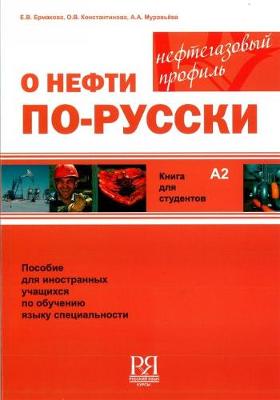 The Oil Industry In Russian: Student's Book + CD